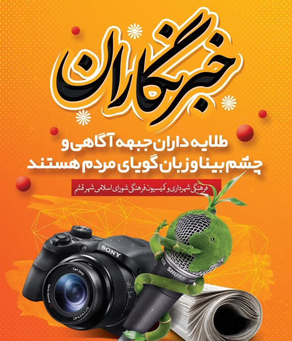 پیام تبریک شهردار ، رئیس و اعضای شورای اسلامی شهر قشم به مناسبت ۱۷ مرداد ماه روز خبرنگار پیام تبریک شهردار ، رئیس و اعضای شورای اسلامی شهر قشم به مناسبت ۱۷ مرداد ماه روز خبرنگار