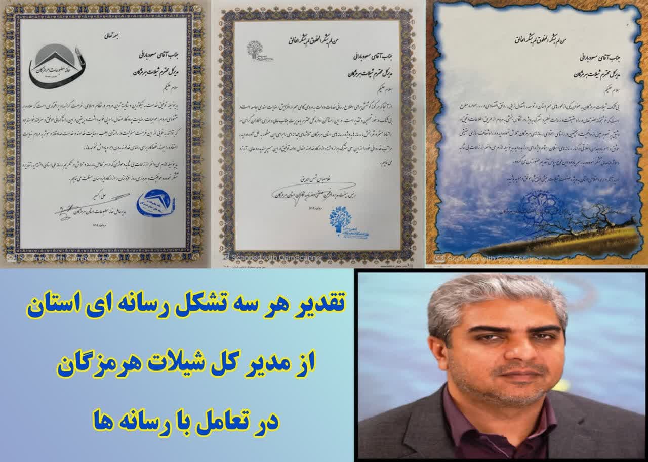 در راستای تعامل با رسانه، شفاف سازی و تبیین خدمات دولت مردمی: تقدیرهرسه تشکل رسانه ای هرمزگان از مدیرکل شیلات هرمزگان در راستای تعامل با رسانه، شفاف سازی و تبیین خدمات دولت مردمی: تقدیرهرسه تشکل رسانه ای هرمزگان از مدیرکل شیلات هرمزگان