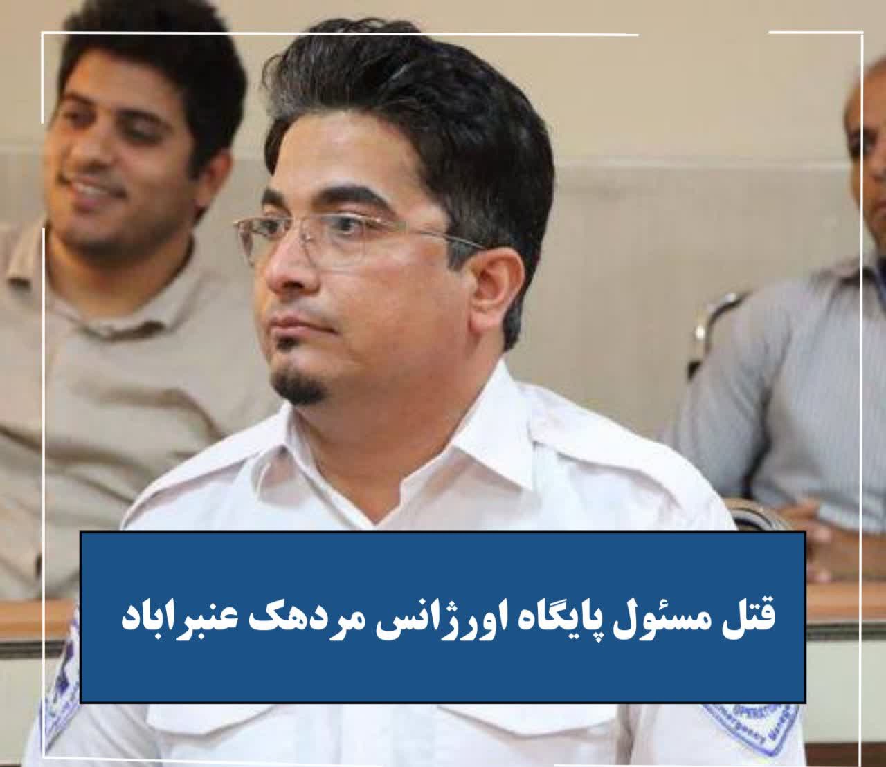 قتل مسئول پایگاه اورژانس مردهک عنبراباد قتل مسئول پایگاه اورژانس مردهک عنبراباد