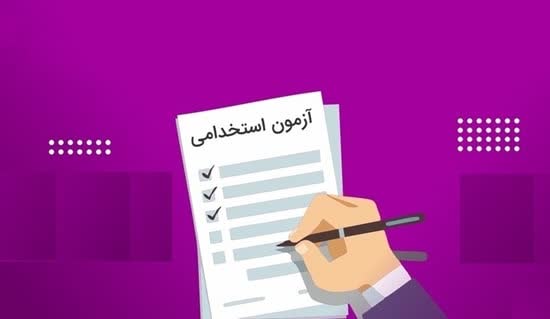 دفترچه راهنمای ثبت نام آزمون استخدامی دانشگاه علوم پزشکی بزودی منتشر می شود دفترچه راهنمای ثبت نام آزمون استخدامی دانشگاه علوم پزشکی بزودی منتشر می شود