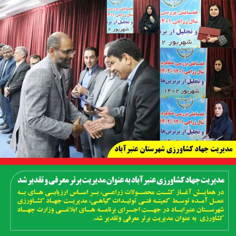 مدیریت جهاد کشاورزی عنبرآباد به عنوان مدیریت برتر معرفی و تقدیر شد. مدیریت جهاد کشاورزی عنبرآباد به عنوان مدیریت برتر معرفی و تقدیر شد.