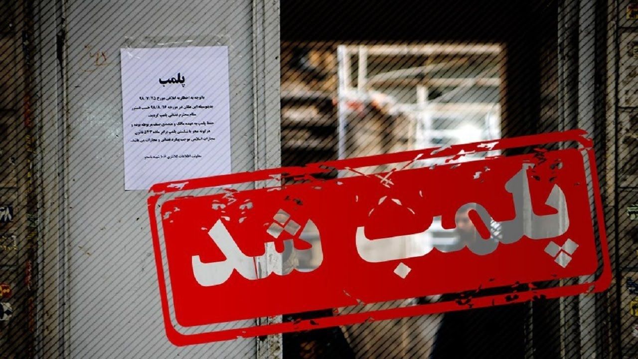 پلمب یک مرکز لیزر درمانی غیر مجاز در سیرجان