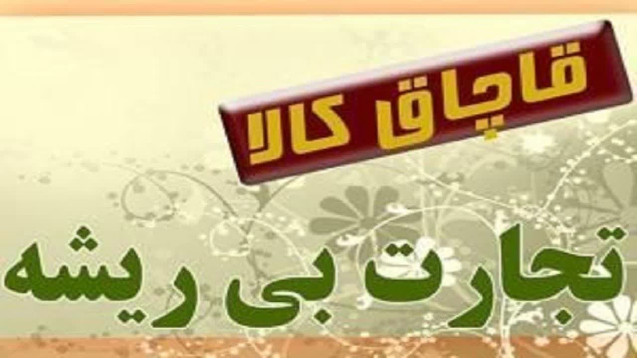 کشف کالای قاچاق در کنارک کشف کالای قاچاق در کنارک