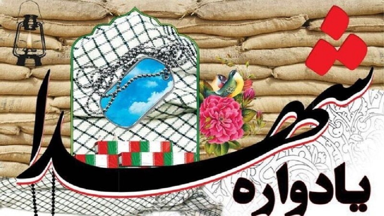 برگزاری سومین یادواره شهدای هسته‌ای و امنیت در میناب