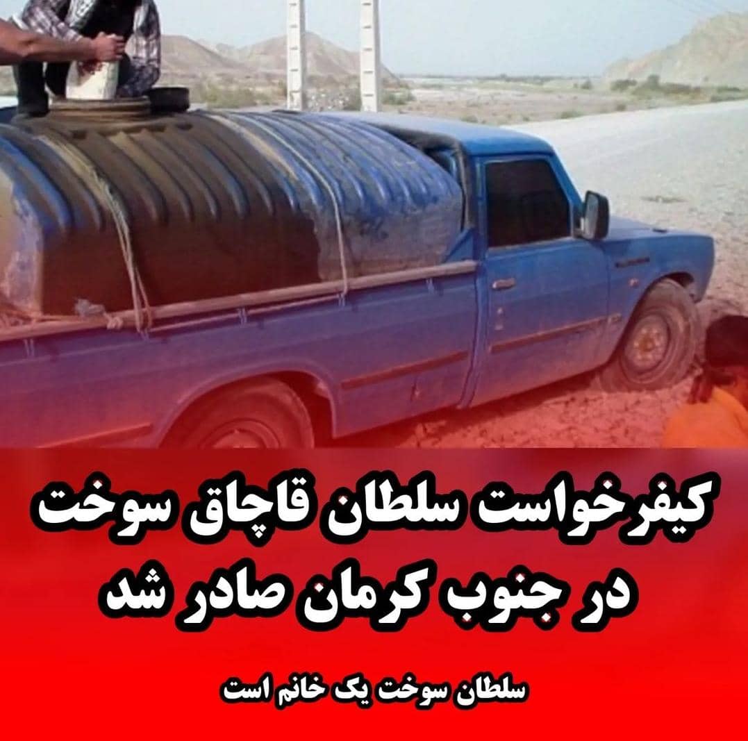 سلطان قاچاق سوخت جنوب کرمان دستگیر شد سلطان قاچاق سوخت جنوب کرمان دستگیر شد