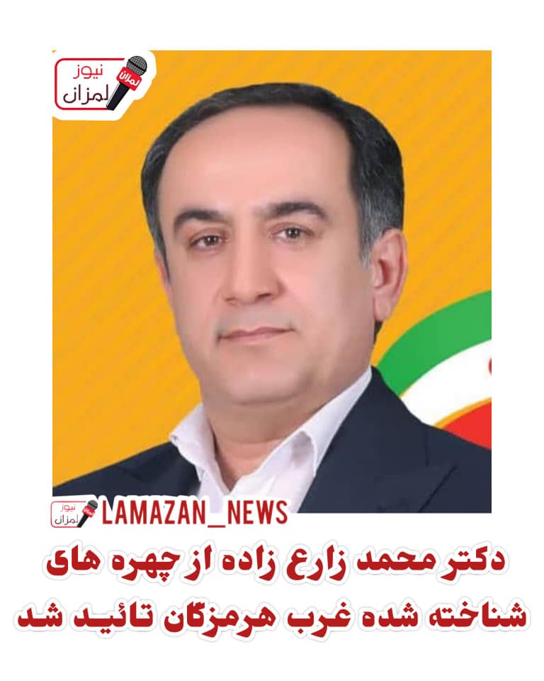 دکتــر محمــد زارع زاده تائیــد شـد