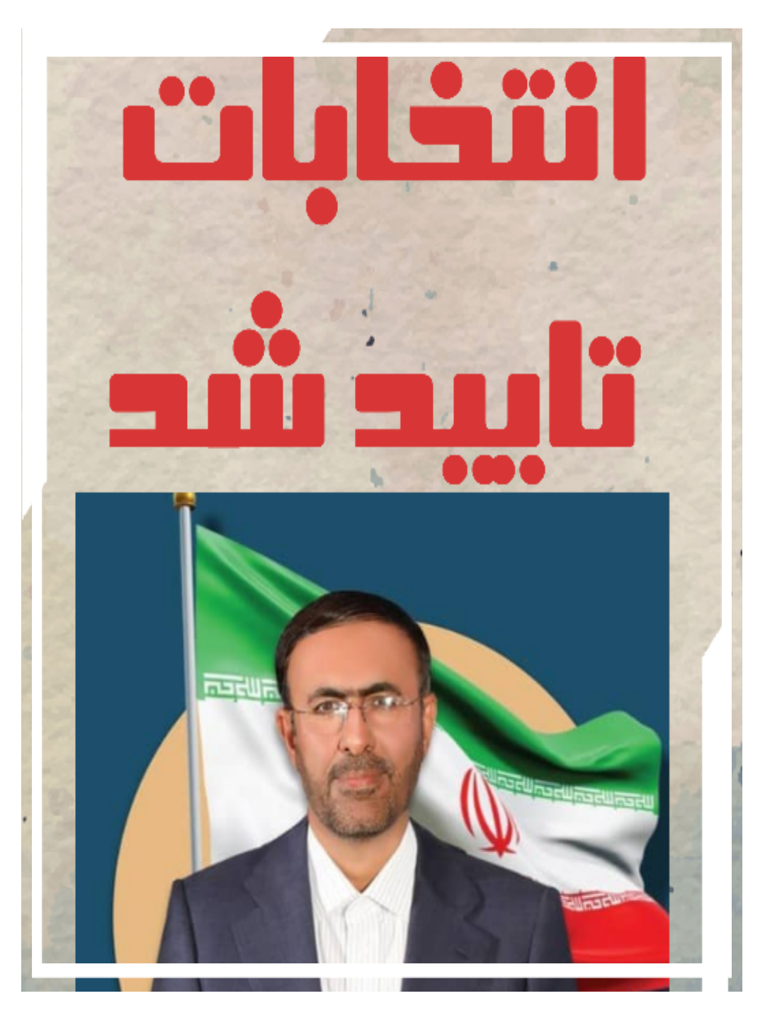 انتخابات حوزه انتخابیه کهنوج تایید شد