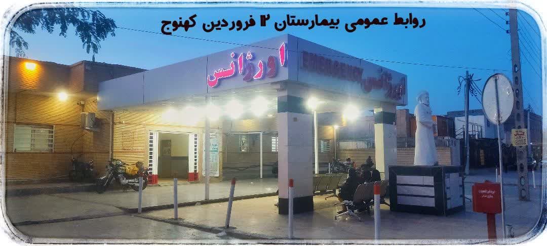 ارائه بیش از نوزده هزار خدمت به بیماران در بیمارستان ۱۲ فروردین کهنوج