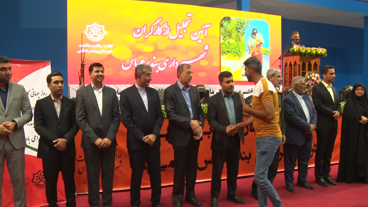 تجلیل از کارگران نمونه شهرداری بندرعباس تجلیل از کارگران نمونه شهرداری بندرعباس