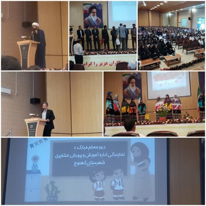 برگزاری جشن به مناسبت نکوداشت هفته معلم توسط آموزش و پرورش عشایری کهنوج برگزاری جشن به مناسبت نکوداشت هفته معلم توسط آموزش و پرورش عشایری کهنوج