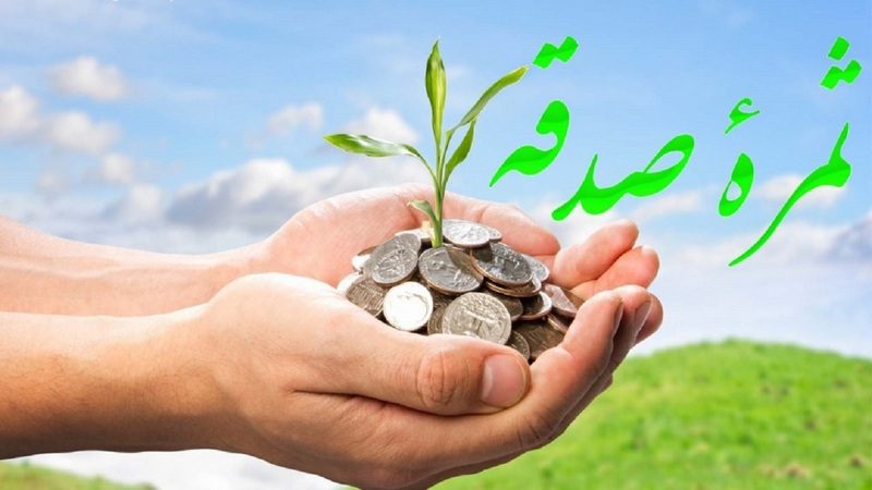 پرداخت بیش از ۱۰ میلیارد تومان صدقه در هرمزگان
