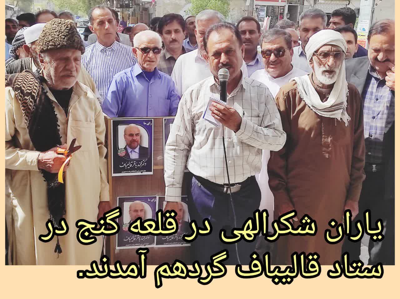 ستاد انتخاباتی قالیباف در قلعه گنج افتتاح شد ستاد انتخاباتی قالیباف در قلعه گنج افتتاح شد