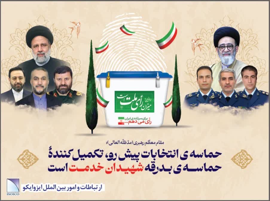 دعوت مدیرعامل ایزوایکو از مردم برای حضور حماسی در انتخابات ریاست جمهوری
