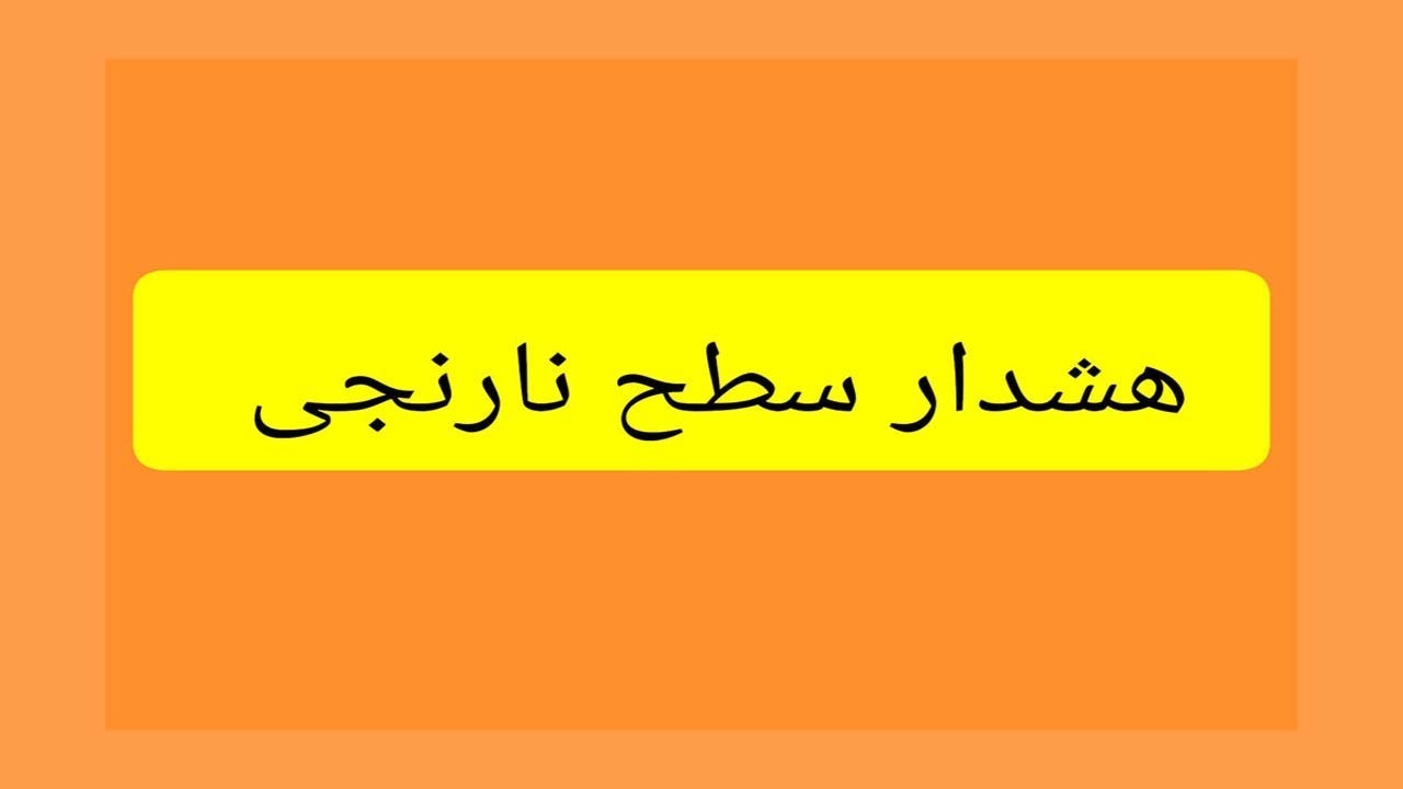 صدور هشدار سطح نارنجی هواشناسی در هرمزگان صدور هشدار سطح نارنجی هواشناسی در هرمزگان