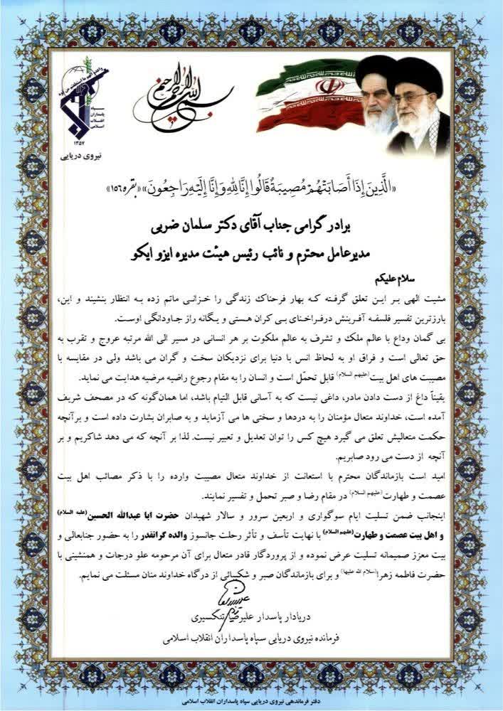 پیام تسلیت فرمانده نیروی دریایی سپاه پاسداران انقلاب اسلامی در پی درگذشت والده گرامی مدیرعامل ایزوایکو پیام تسلیت فرمانده نیروی دریایی سپاه پاسداران انقلاب اسلامی در پی درگذشت والده گرامی مدیرعامل ایزوایکو