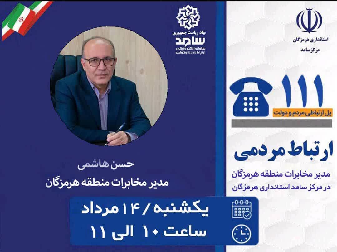 ارتباط مردمی مدیر مخابرات منطقه هرمزگان در مرکز سامد استانداری هرمزگان ارتباط مردمی مدیر مخابرات منطقه هرمزگان در مرکز سامد استانداری هرمزگان