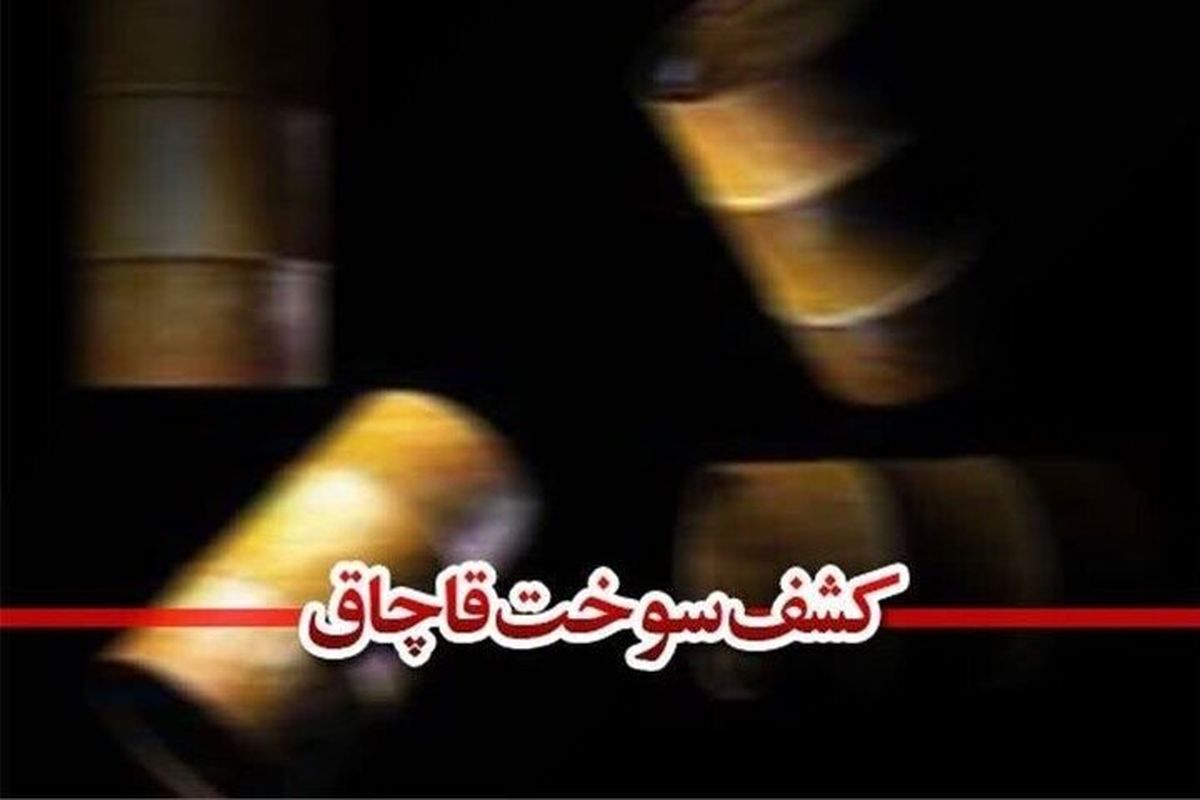 مدیرکل تعزیرات حکومتی هرمزگان خبر داد: محکومیت قاچاقچی ۴۲ هزار لیتر گازوییل مدیرکل تعزیرات حکومتی هرمزگان خبر داد: محکومیت قاچاقچی ۴۲ هزار لیتر گازوییل