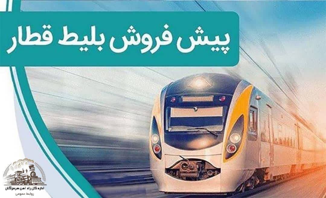 پیش فروش بلیت قطارهای مسافری مهرماه از فردا آغاز میشود پیش فروش بلیت قطارهای مسافری مهرماه از فردا آغاز میشود