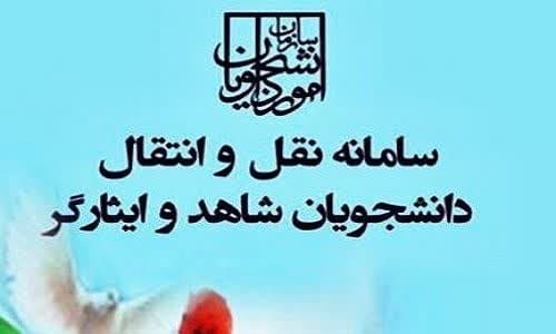آغاز ثبت درخواست انتقال دانشجویان شاهد و ایثارگر مقاطع کارشناسی ارشد و دکترای دانشگاه آزاد آغاز ثبت درخواست انتقال دانشجویان شاهد و ایثارگر مقاطع کارشناسی ارشد و دکترای دانشگاه آزاد