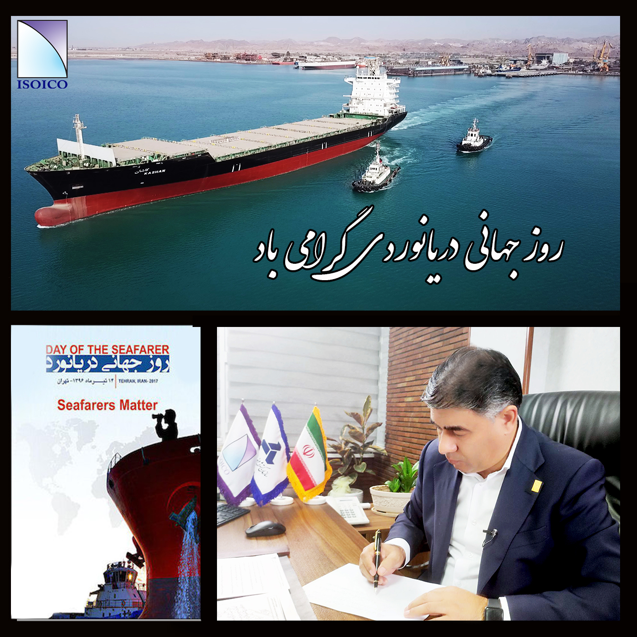 پیام گرامیداشت مدیرعامل ایزوایکو به مناسبت روز جهانی دریانوردی پیام گرامیداشت مدیرعامل ایزوایکو به مناسبت روز جهانی دریانوردی