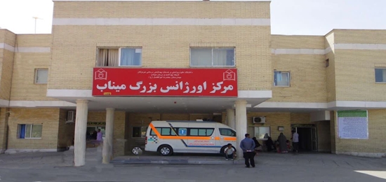 بهرهمندی ۸۶ هزار بیمار از خدمات بخش اورژانس بیمارستان حضرت ابوالفضل (ع) میناب بهرهمندی ۸۶ هزار بیمار از خدمات بخش اورژانس بیمارستان حضرت ابوالفضل (ع) میناب