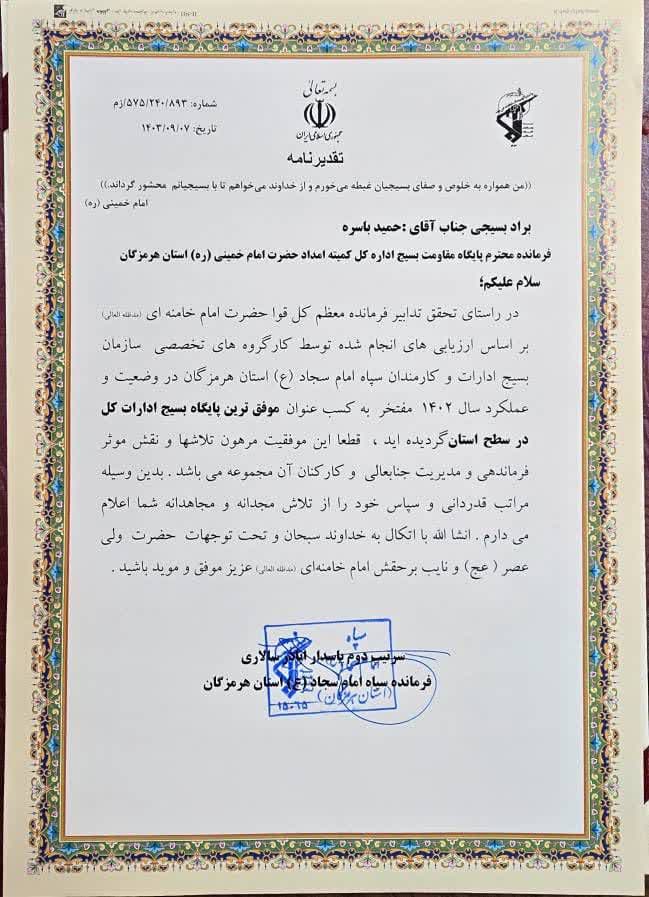 کسب رتبه برتر پایگاه مقاومت بسیج حضرت روح الله کمیته امداد در استان هرمزگان