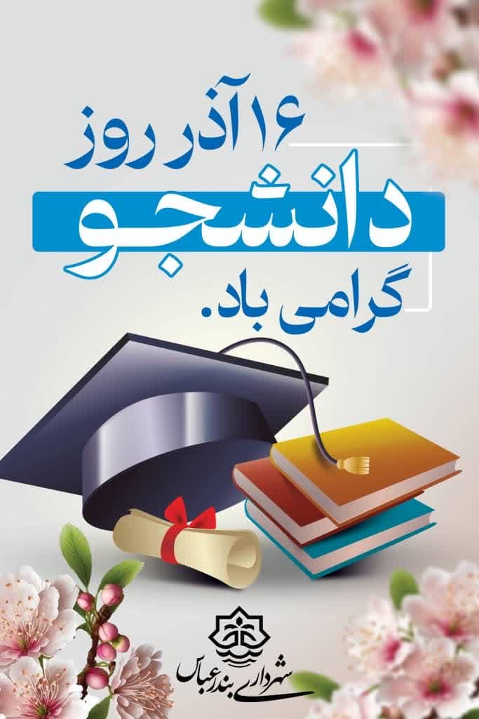 پیام شهردار بندرعباس به مناسبت روز دانشجو پیام شهردار بندرعباس به مناسبت روز دانشجو