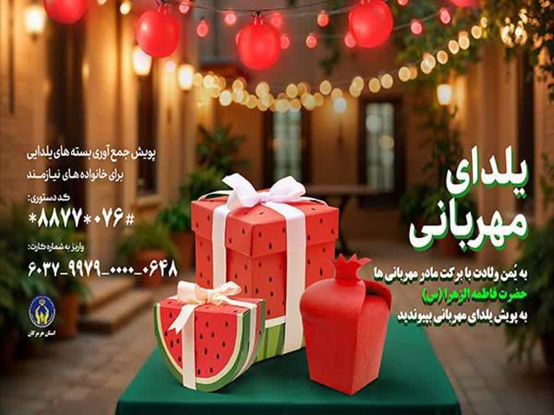 آغاز پویش یلدای مهربانی در هرمزگان آغاز پویش یلدای مهربانی در هرمزگان