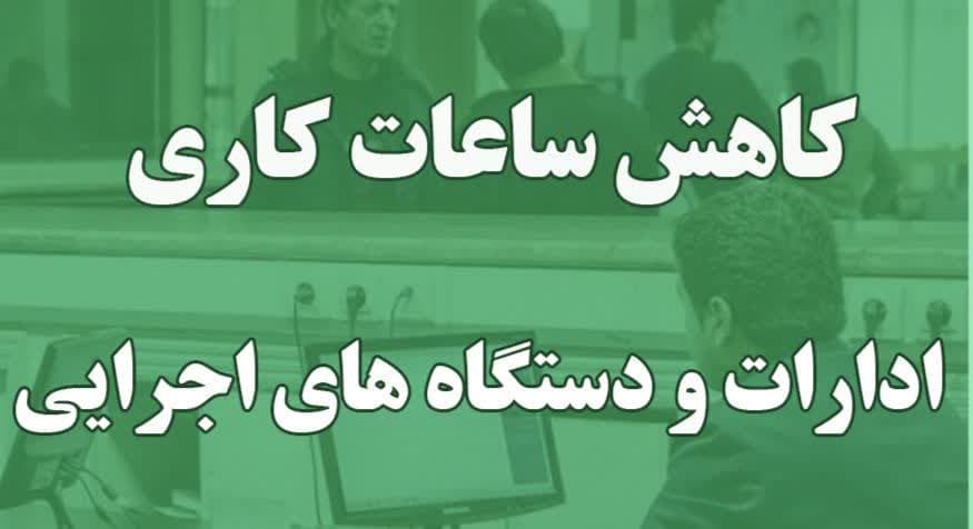 کاهش ساعت کاری ادارات و نهادهای عمومی استان از اول دیماه کاهش ساعت کاری ادارات و نهادهای عمومی استان از اول دیماه