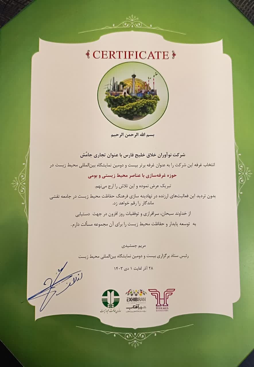 جامُش؛ غرفه برتر بیست و دومین نمایشگاه بین المللی محیط زیست جامُش؛ غرفه برتر بیست و دومین نمایشگاه بین المللی محیط زیست