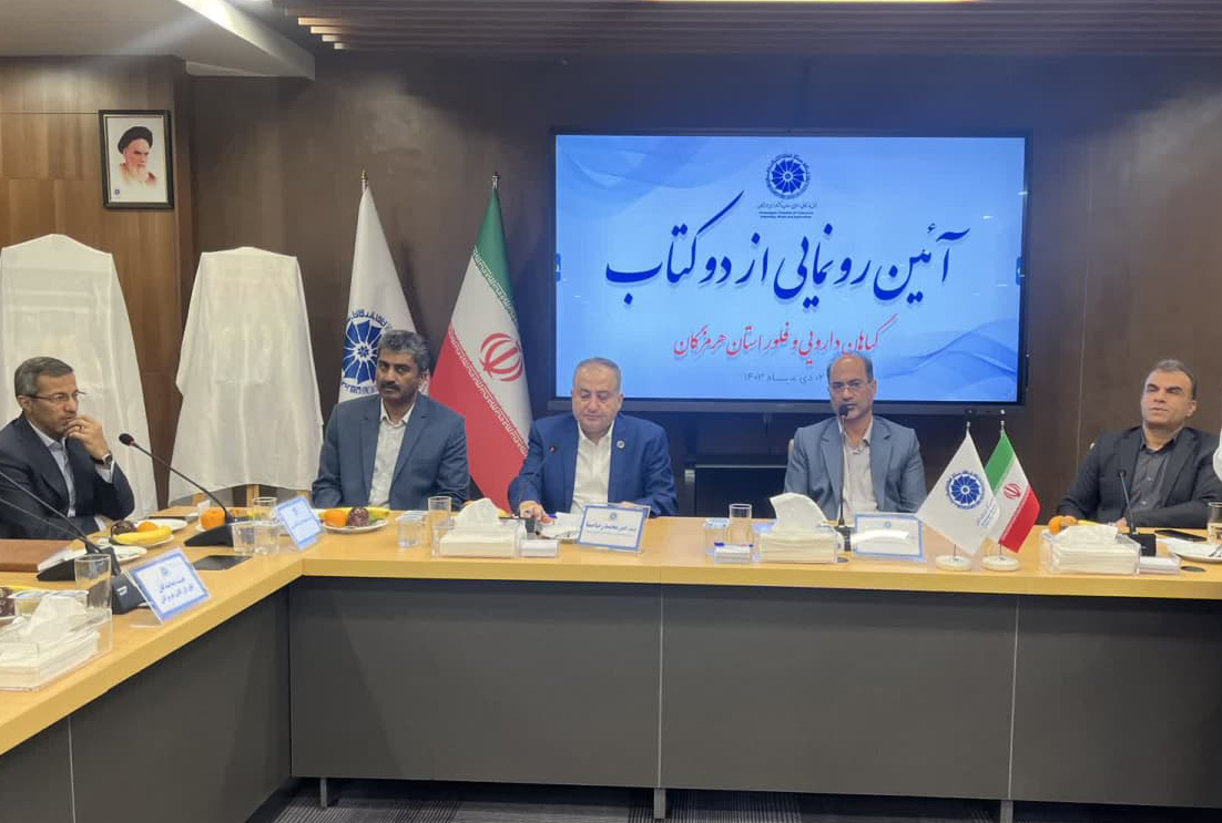 به همت اتاق بازرگانی برگزار شد؛ آیین رونمایی دو کتاب گیاهان دارویی و فلور هرمزگان به همت اتاق بازرگانی برگزار شد؛ آیین رونمایی دو کتاب گیاهان دارویی و فلور هرمزگان