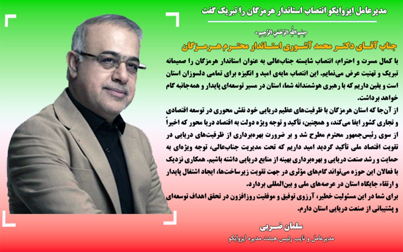 مدیرعامل ایزوایکو انتصاب استاندار هرمزگان را تبریک گفت مدیرعامل ایزوایکو انتصاب استاندار هرمزگان را تبریک گفت