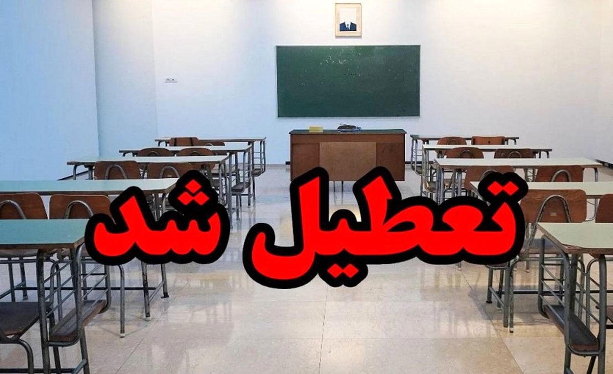 مدارس هرمزگان برای فردا هم تعطیل شد مدارس هرمزگان برای فردا هم تعطیل شد