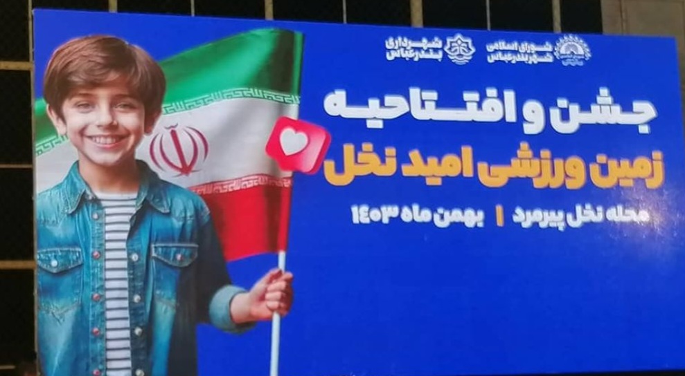افتتاح زمین ورزشی ” امید نخل ” در محله نخل پیرمرد بندرعباس افتتاح زمین ورزشی ” امید نخل ” در محله نخل پیرمرد بندرعباس