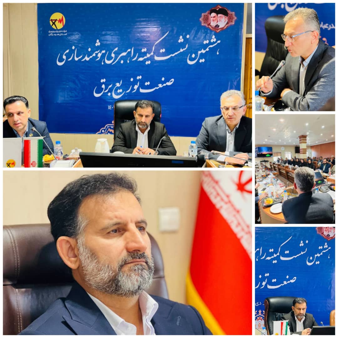 در هشتمین نشست کمیته راهبری هوشمندسازی صنعت توزیع برق به میزبانی استان هرمزگان اعلام شد: اقدامات زیر بنایی برای هوشمند سازی شبکه برق جزایر هرمز و هنگام در هشتمین نشست کمیته راهبری هوشمندسازی صنعت توزیع برق به میزبانی استان هرمزگان اعلام شد: اقدامات زیر بنایی برای هوشمند سازی شبکه برق جزایر هرمز و هنگام