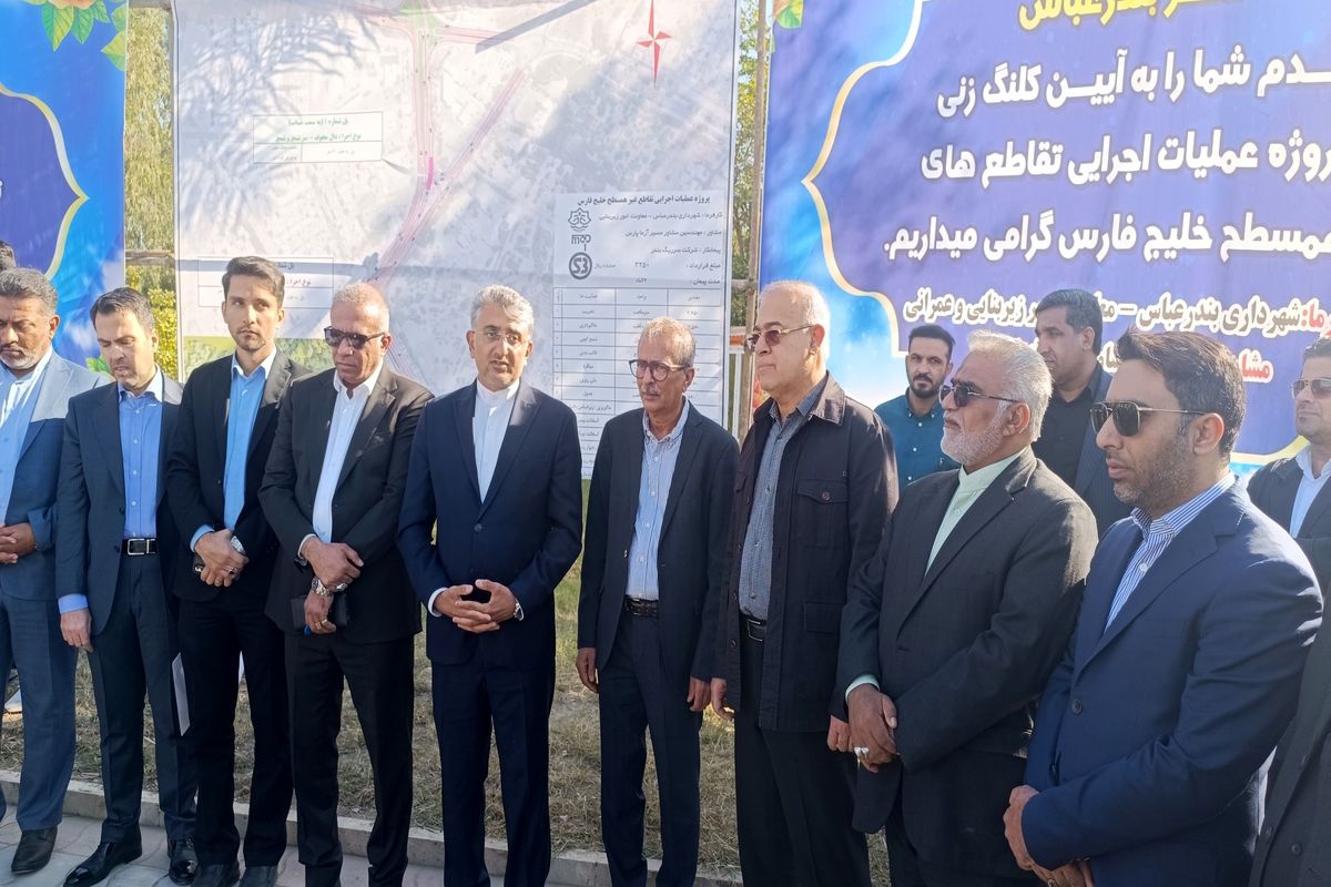 به همت شهرداری بندرعباس: عملیات اجرایی ساخت تقاطع غیر همسطح خلیج‌فارس کلید خورد