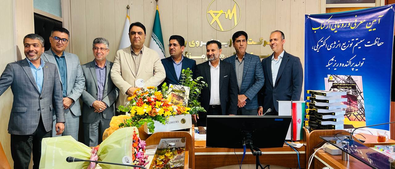 مدیر عامل شرکت توزیع نیروی برق استان هرمزگان در آیین رونمایی از کتاب حفاظت سیستم توزیع انرژی الکتریکی، تولید پراکنده و ریز شبکه اعلام کرد: تحقیقات علمی و کاربردی زیر بنای توسعه صنعت برق استان است مدیر عامل شرکت توزیع نیروی برق استان هرمزگان در آیین رونمایی از کتاب حفاظت سیستم توزیع انرژی الکتریکی، تولید پراکنده و ریز شبکه اعلام کرد: تحقیقات علمی و کاربردی زیر بنای توسعه صنعت برق استان است