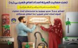 اهدای ۱۰۰ سری جهیزیه به نوعروسان مددجو هرمزگانی همزمان با میلاد پیامبر اکرم(ص)