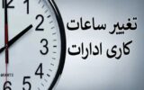تغییر ساعت کاری ادارات هرمزگان از سوم آبان تا اطلاع ثانوی تغییر ساعت کاری ادارات هرمزگان از سوم آبان تا اطلاع ثانوی