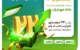 جشنواره ۲۲ حسابهای بانک مهر ایران جشنواره ۲۲ حسابهای بانک مهر ایران
