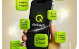 با کیوبانک، بانک نرو با کیوبانک، بانک نرو