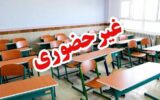 غیرحضوری شدن مدارس هرمزگان در روزهای ۱۵ و ۱۶ آذرماه غیرحضوری شدن مدارس هرمزگان در روزهای ۱۵ و ۱۶ آذرماه