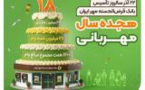 گزارش عملکرد بانک قرض‌الحسنه مهر ایران به مناسبت سالروز تاسیس بانک ۲۲ آذر ماه