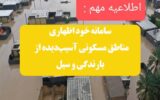 اطلاعیه بنیاد مسکن هرمزگان؛ سامانه خوداظهاری مناطق مسکونی آسیبدیده از بارندگی و سیل اطلاعیه بنیاد مسکن هرمزگان؛ سامانه خوداظهاری مناطق مسکونی آسیبدیده از بارندگی و سیل