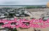 اطلاعیه مهم بنیاد مسکن هرمزگان؛راهاندازی سامانه خوداظهاری خسارت بارشها و سیلابهای اخیر در هرمزگان اطلاعیه مهم بنیاد مسکن هرمزگان؛راهاندازی سامانه خوداظهاری خسارت بارشها و سیلابهای اخیر در هرمزگان