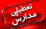 مدارس کلیه مقاطع تحصیلی شهرستان سیریک و جاسک روز شنبه تعطیل هستند مدارس کلیه مقاطع تحصیلی شهرستان سیریک و جاسک روز شنبه تعطیل هستند