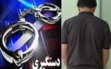 پلیس فتا هرمزگان، عامل تهدید و اخاذی خانوادگی را به دام انداخت