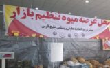 آغاز توزیع میوه ویژه ایام پایانی سال با نرخ تنظیم بازاری در هرمزگان آغاز توزیع میوه ویژه ایام پایانی سال با نرخ تنظیم بازاری در هرمزگان