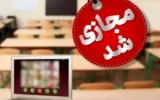 مجازی شدن کلاسهای آموزشی از هفته آینده مجازی شدن کلاسهای آموزشی از هفته آینده