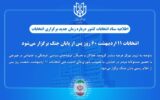 انتخابات ۱۱ اردیبهشت ۶۰ روز پس از پایان جنگ برگزار میشود انتخابات ۱۱ اردیبهشت ۶۰ روز پس از پایان جنگ برگزار میشود